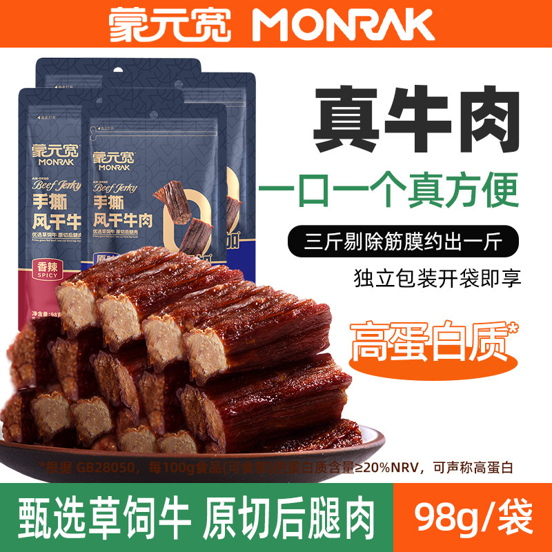蒙元宽手撕风干牛肉干馋嘴小零食独立包装办公室零食内蒙古旗舰店