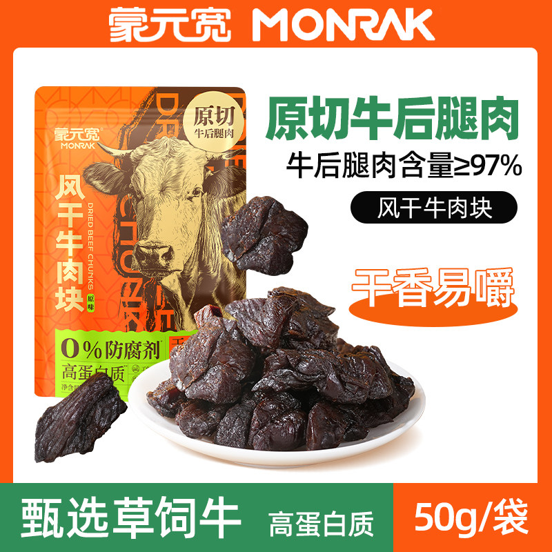 蒙元宽风干牛肉块原味烧烤味牛肉筋内蒙古零食袋装特产50g