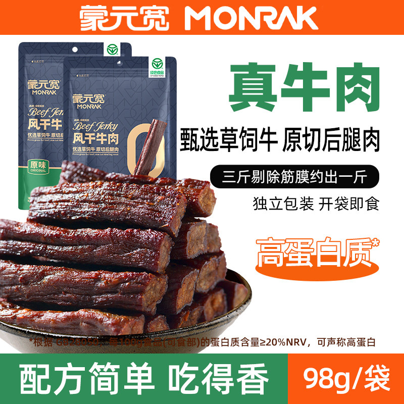 蒙元宽特产牛肉干风干牛肉干办公零食内蒙独立包装休闲零食98克