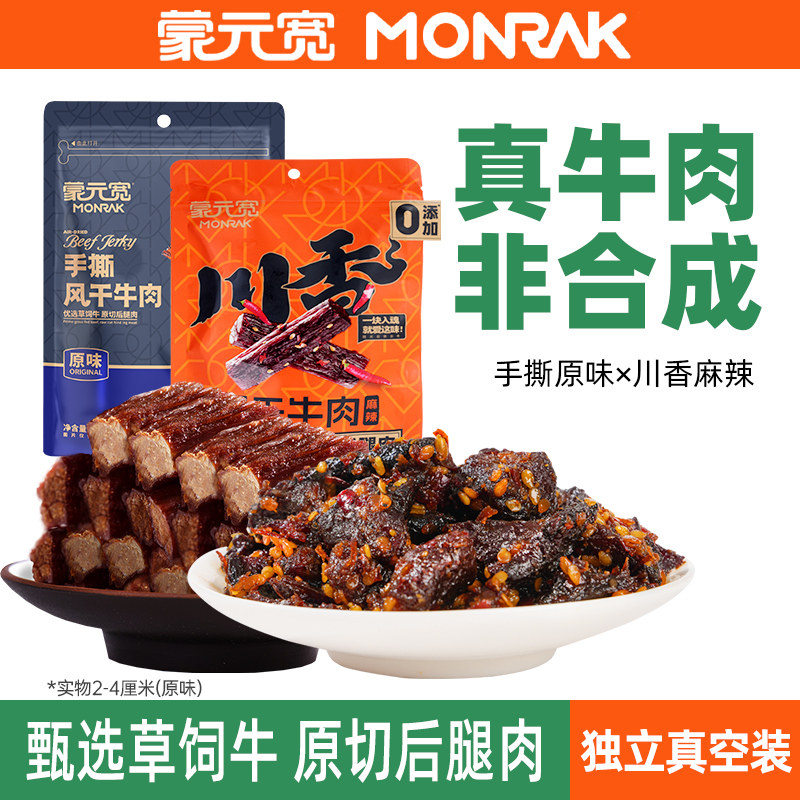 蒙元宽内蒙风干牛肉干系列组合独立袋装解馋小零食396g