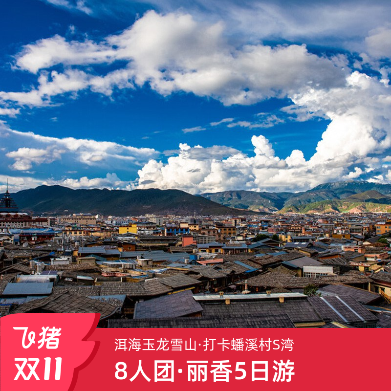 【8人Mini团】云南旅游丽江香格里拉5天4晚游玉龙雪山普达措