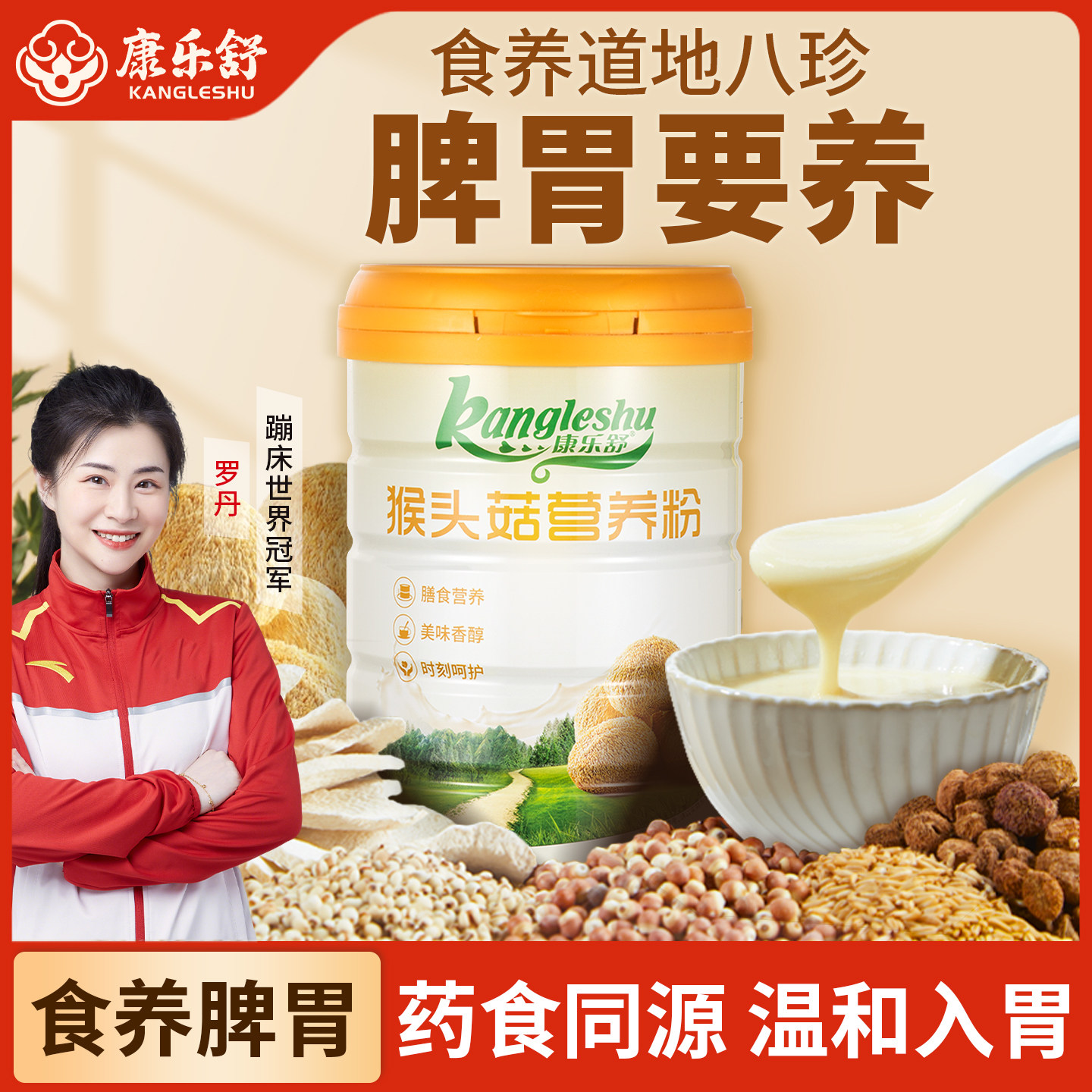 康乐舒猴头菇山药八珍粉可搭养胃粉食养早餐食品肠胃营养礼盒送礼
