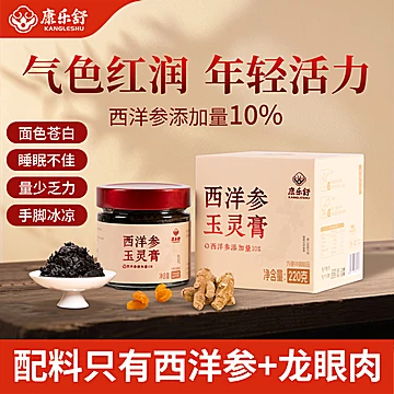 【康乐舒】西洋参玉灵膏220g/盒
