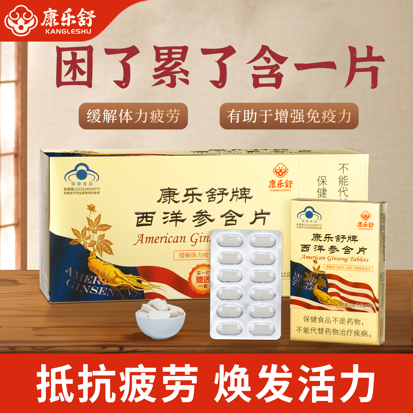 西洋参含片增强免疫力缓解疲劳