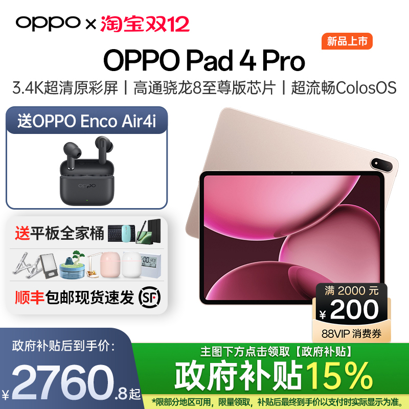 OPPOPad4Pro购机送好礼