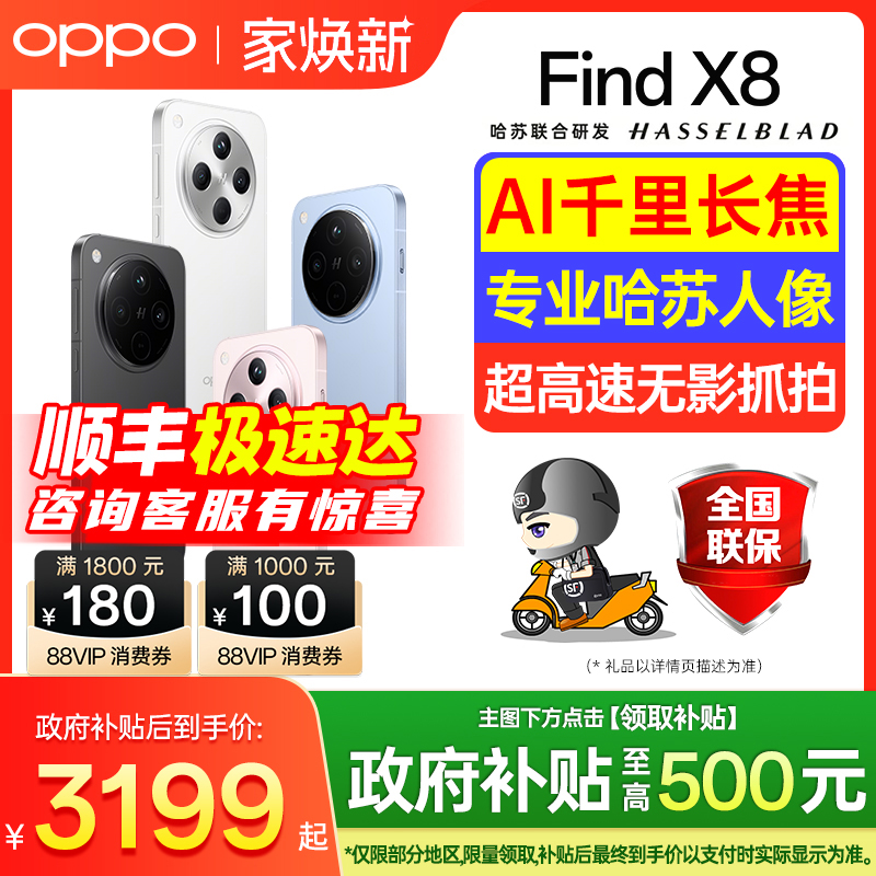 【国家补贴】OPPOFindX8手机