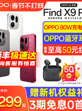 【3期免息 | 购机享好礼】OPPO Find X9 Pro OPPO Find X9 oppo手机官方旗舰店系列 oppo手机 oppofindx9Pro