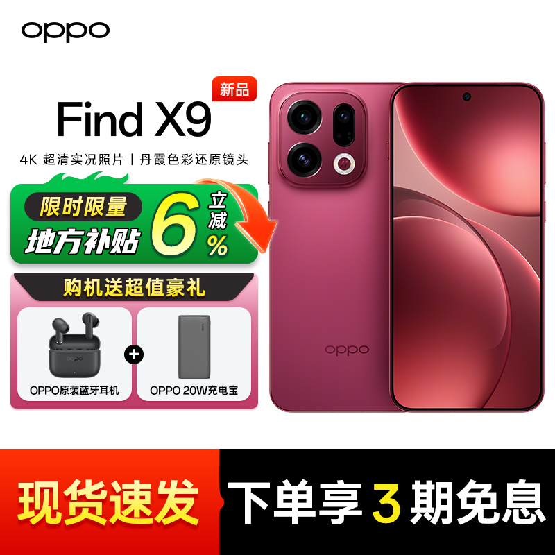 【补贴10%】OPPOFindX9手机