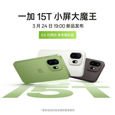 OPPO一加15T预约享好礼