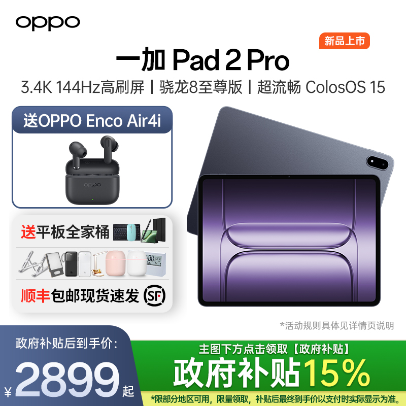 一加平板2Pro购机送好礼