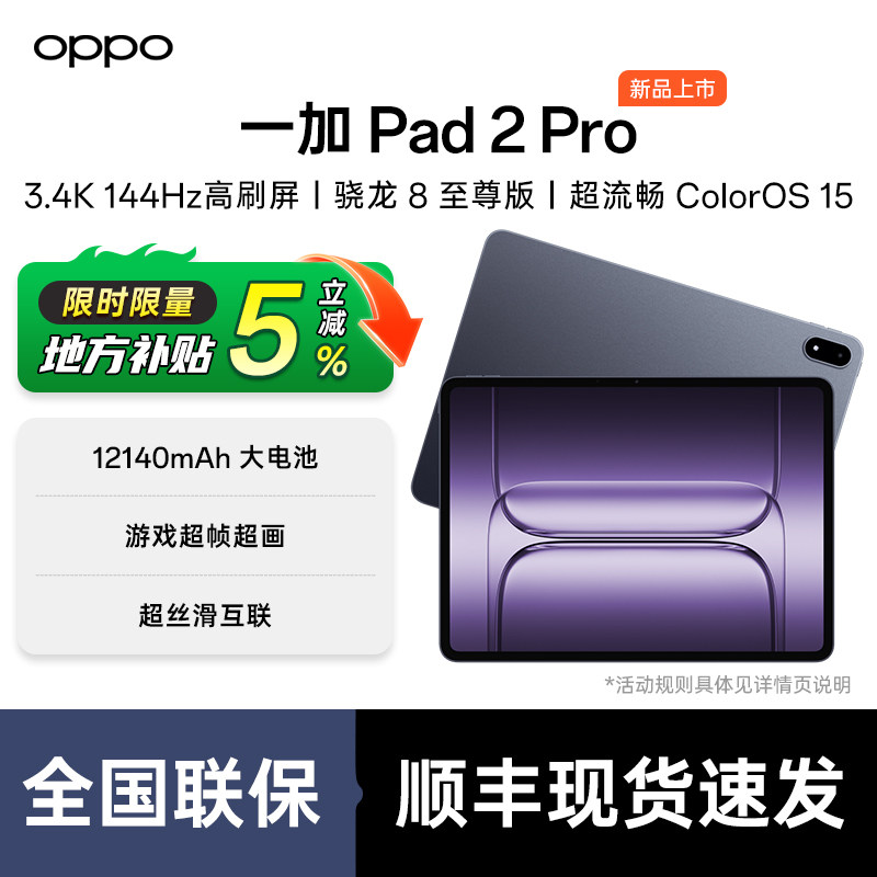 OnePlus/一加 平板 2 Pro 一加pad2Pro oppo平板电脑 学生游戏性价比 一加平板电脑,平板电脑/MID,平板电脑/MID,淘宝优惠券,粉丝福利购,淘宝优惠卷