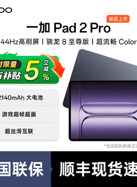 OnePlus/一加 平板 2 Pro 一加pad2Pro oppo平板电脑 学生游戏性价比 一加平板电脑