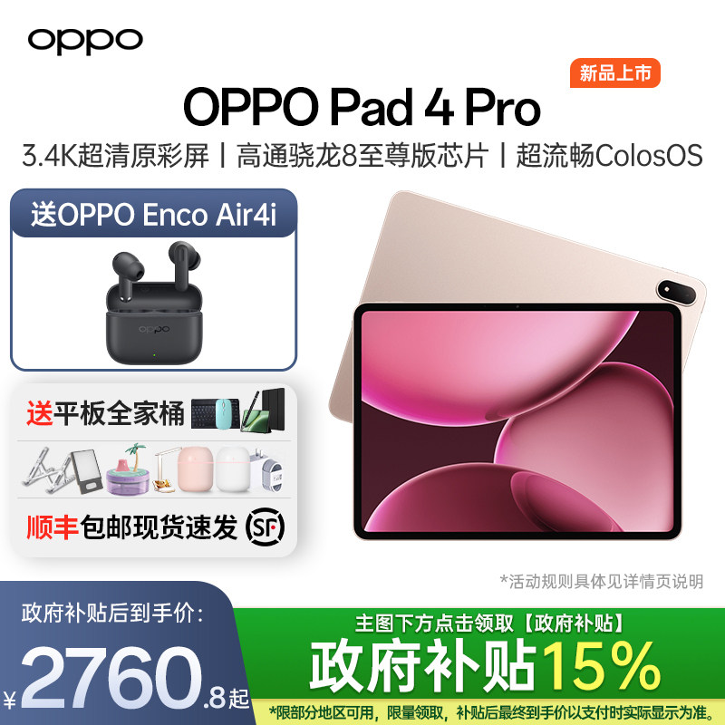 【政府补贴平板15%】OPPO Pad 4 Pro 孙颖莎同款平
