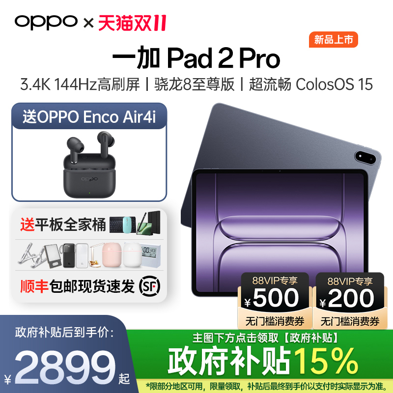 一加平板2Pro购机送好礼