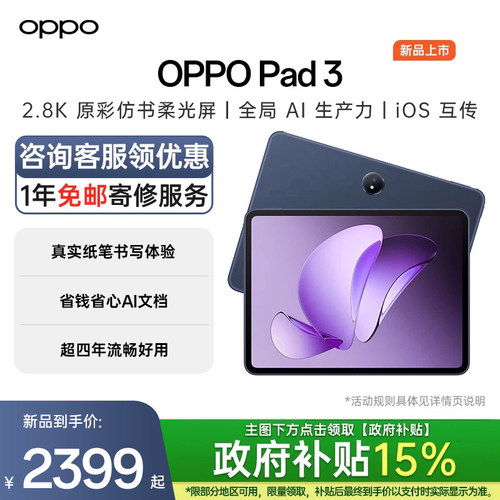 OPPOPad3新品上市咨询享优惠