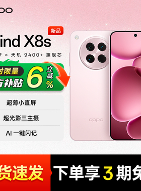 【官方正品 | 限时补贴6%】OPPO Find X8s oppofindx8 oppo官方旗舰店正品 x8soppo oppo手机 oppofindx8s