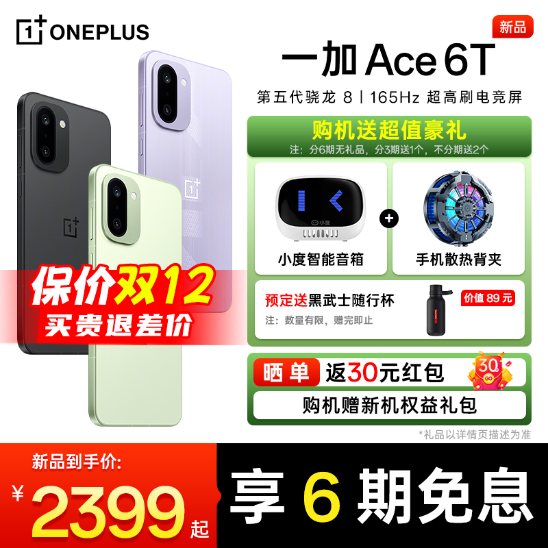 OPPO一加Ace6T手机购机速发