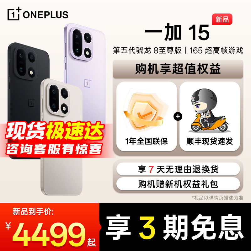 【现货速发 | 购机享好礼】OPPO 一加 15 一加官方旗舰店