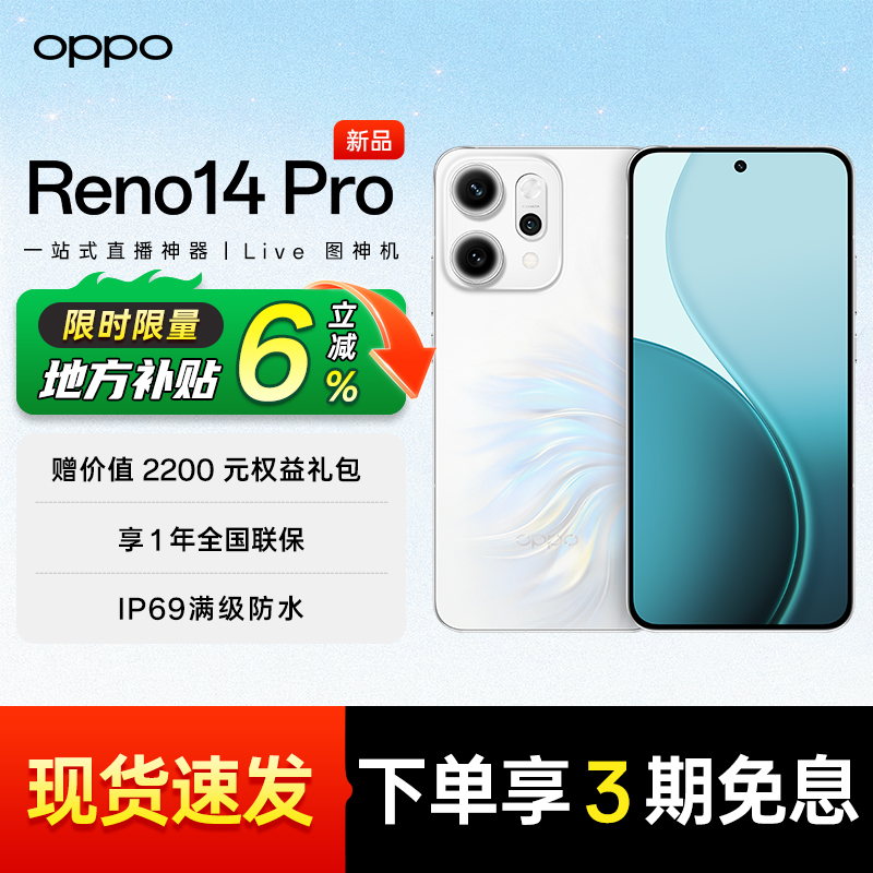 OPPOReno14Pro购机享地方补贴