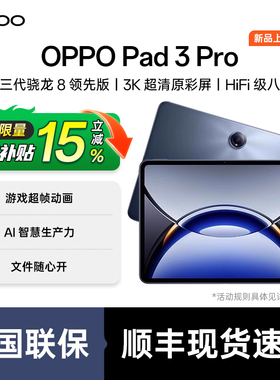 【政府补贴平板10%】OPPO Pad 3 Pro平板电脑oppo官方旗舰店网课专用游戏办公绘图专用oppopad3pro平板oppo