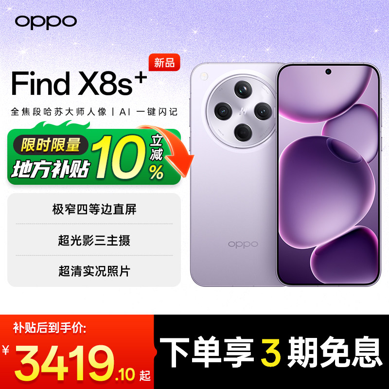 国家补贴】OPPOFindX8s+手机