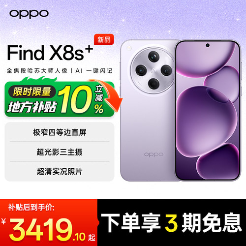 国家补贴】OPPOFindX8s+手机