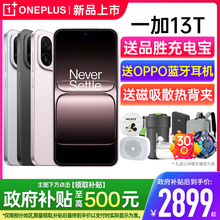 【政府补贴15%】OPPO 一加 13T 一加官方旗舰店 5g全网通手机 学生游戏电竞 2025新款 一加手机 一加13t
