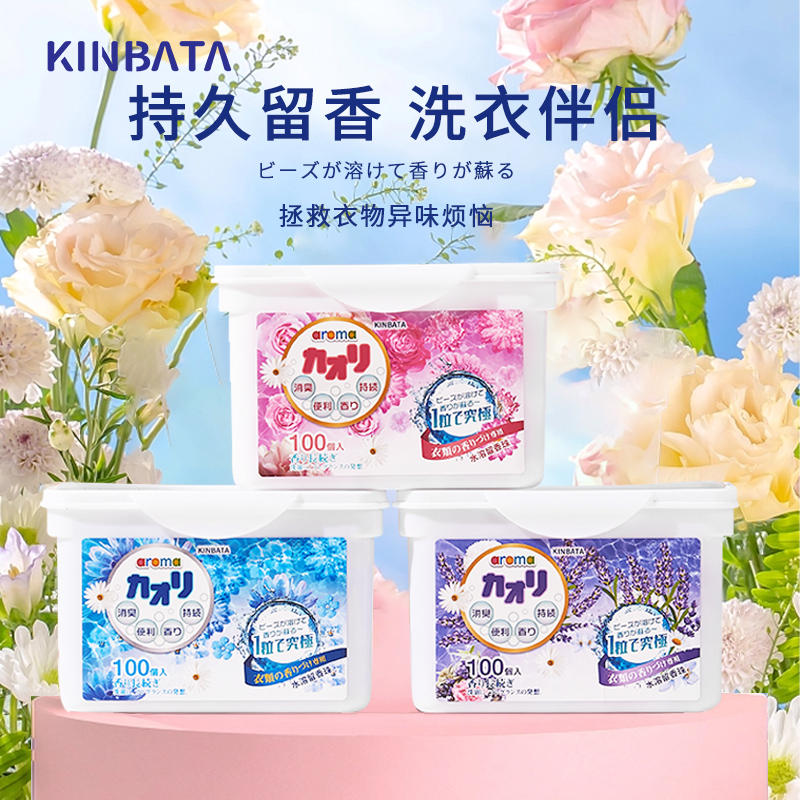kinbata凝香珠护抗菌除臭家用持久留香洗衣服护色柔顺清新香气