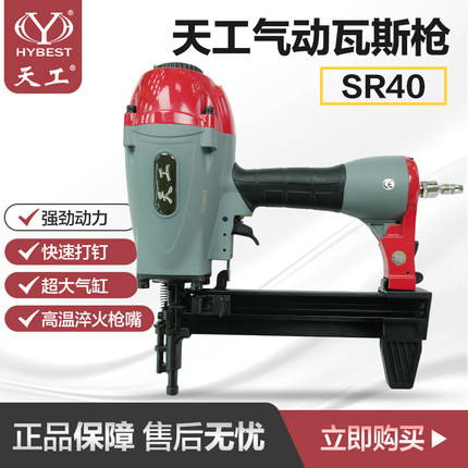 弘愿天工SR40气动钢钉枪木工装修水电安装瓦斯枪多功能气动射钉枪