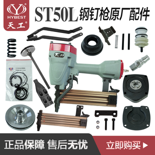 弘愿天工ST50L钢钉枪原厂配件 撞针枪舌修理包胶圈缓冲垫钉槽弹夹