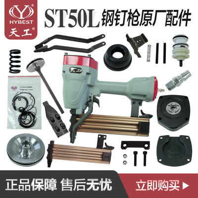 弘愿天工ST50L钢钉枪原厂配件 撞针枪舌修理包胶圈缓冲垫钉槽弹夹