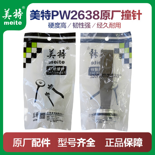 美特pw2638气动码钉枪配件撞针