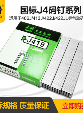 美特气钉枪钉国标码钉J413/410/422J气动U型钉419J码钉枪木工钉子