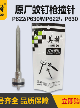 美特钉枪气动蚊钉枪针P622C撞针配件P616枪针部装P630C气钉枪枪舌
