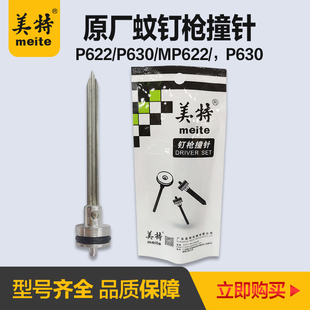美特钉枪气动蚊钉枪针P622C撞针配件P616枪针部装P630C气钉枪枪舌