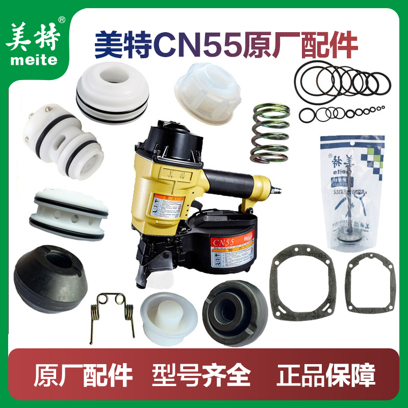 美特CN55CN70配件撞针胶圈开关