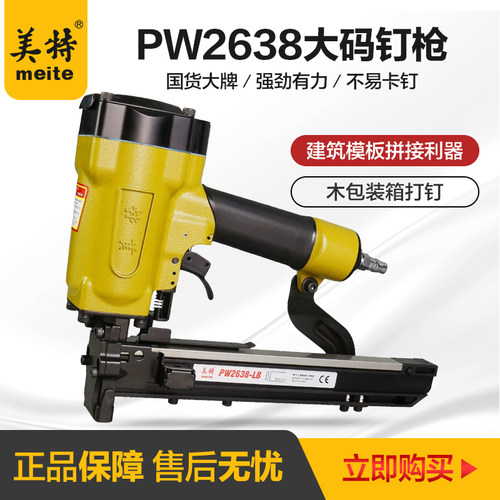 美特气动钉枪pw2638大型宽码钉枪