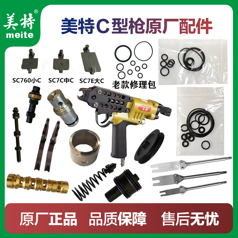 美特C型枪配件胶圈撞针枪针枪嘴