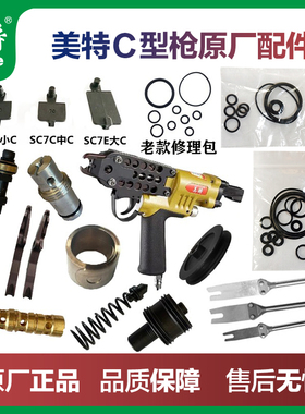 美特C型枪配件C17C24枪钉SC7C/SC760/SC7E撞针枪嘴卷簧胶圈修理包