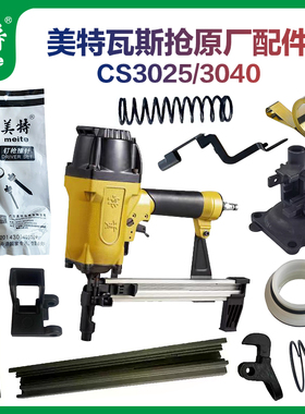 美特气动瓦斯枪配件CS3025/3040射钉枪撞针弹夹钉槽保险架弹簧