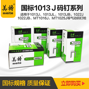 美特国标码钉枪钉J1010码钉门型钉1013j马钉木工用双头钉子u形钉