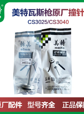 美特CS3025气动瓦斯枪配件枪针CS3040气动射钉枪撞针钢钉枪枪舌头