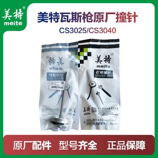 美特CS3025气动瓦斯枪配件枪针CS3040气动射钉枪撞针钢钉枪枪舌头