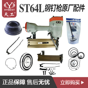 天工ST64L加长嘴钢钉枪原厂配件撞针钉槽皮圈 缓冲垫平衡阀 弹夹