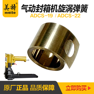美特气动封箱机ADCS-19 -22订箱封口钉纸箱原厂配件窝旋卷簧拉簧