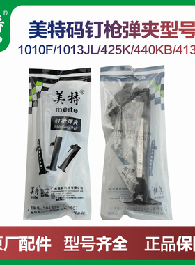 美特气动钉枪1010F/N851/422J弹夹1013J枪槽钉夹413Jf码钉枪配件