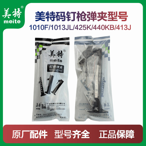 美特气动钉枪1010F/N851/422J弹夹1013J枪槽钉夹413Jf码钉枪配件