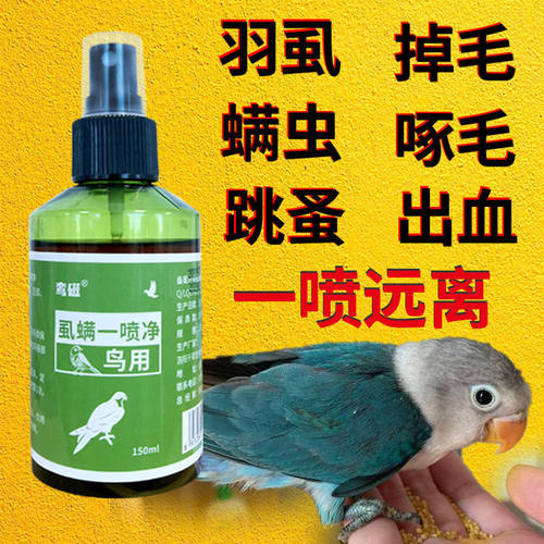 鸟用虱螨一喷净【不伤鸟】螨虫羽虱跳蚤掉毛啄毛皮肤受损一喷灵