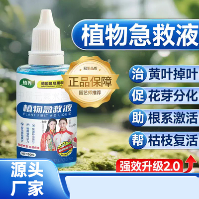 【植物急救液】花卉盆栽水培植物通用营养液肥料复活液拯救黄叶