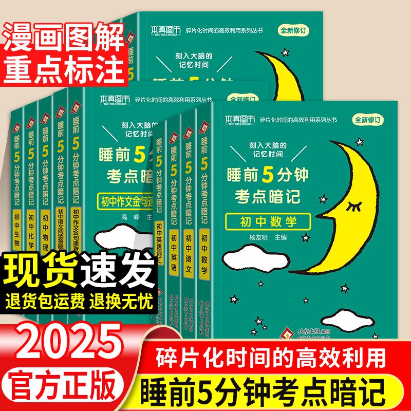 本真睡前五分钟考点暗记小四门